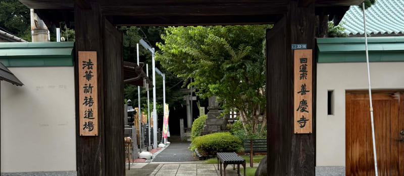 善慶寺入口の写真